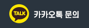 카카오톡문의