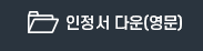 인정서다운(영문)
