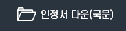 인정서다운(국문)