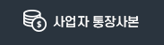 사업자통장사본