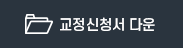 교정신청서다운